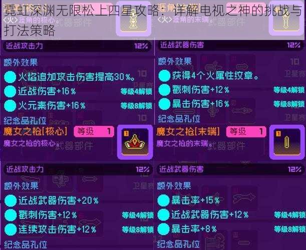 霓虹深渊无限松上四星攻略：详解电视之神的挑战与打法策略