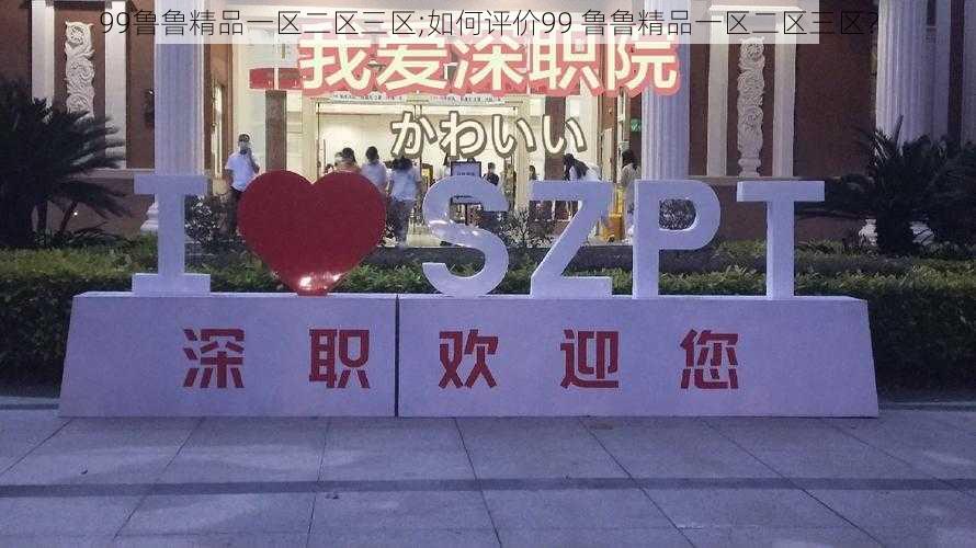 99鲁鲁精品一区二区三区;如何评价99 鲁鲁精品一区二区三区？