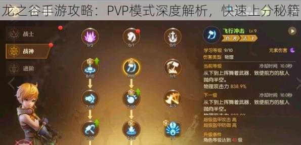 龙之谷手游攻略：PVP模式深度解析，快速上分秘籍