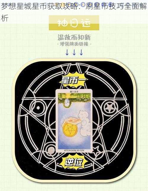 梦想星城星币获取攻略：刷星币技巧全面解析