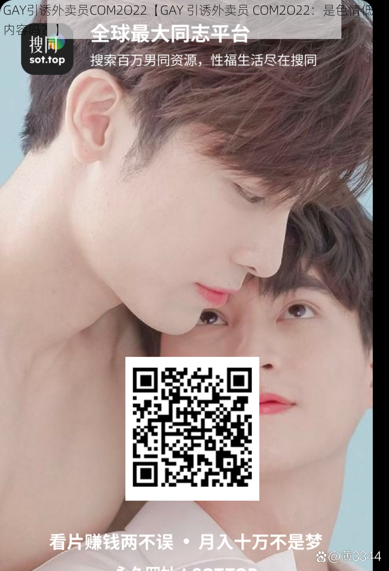 GAY引诱外卖员COM2O22【GAY 引诱外卖员 COM2O22：是色情低俗内容吗？】