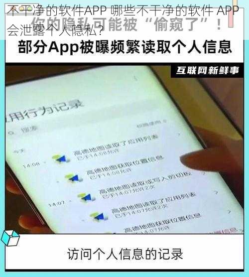 不干净的软件APP 哪些不干净的软件 APP 会泄露个人隐私？