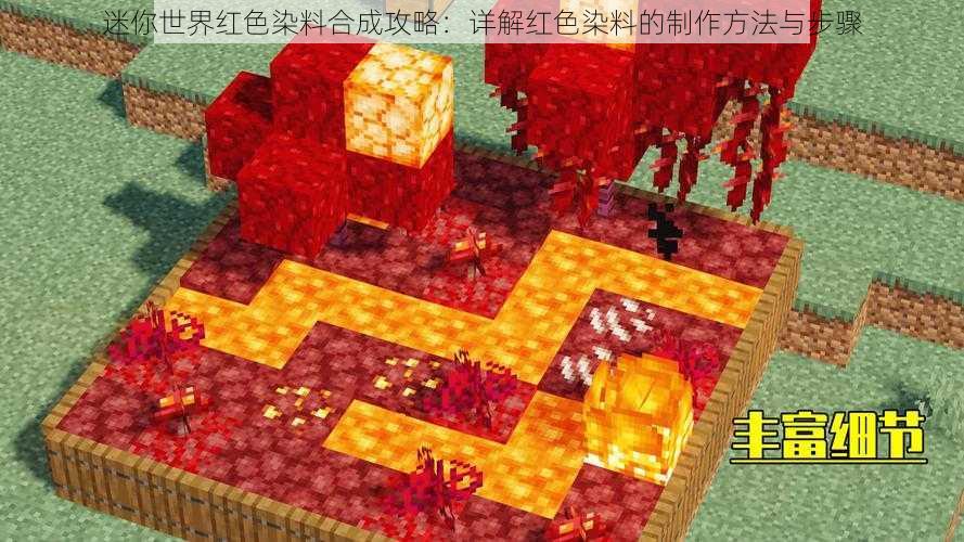 迷你世界红色染料合成攻略：详解红色染料的制作方法与步骤