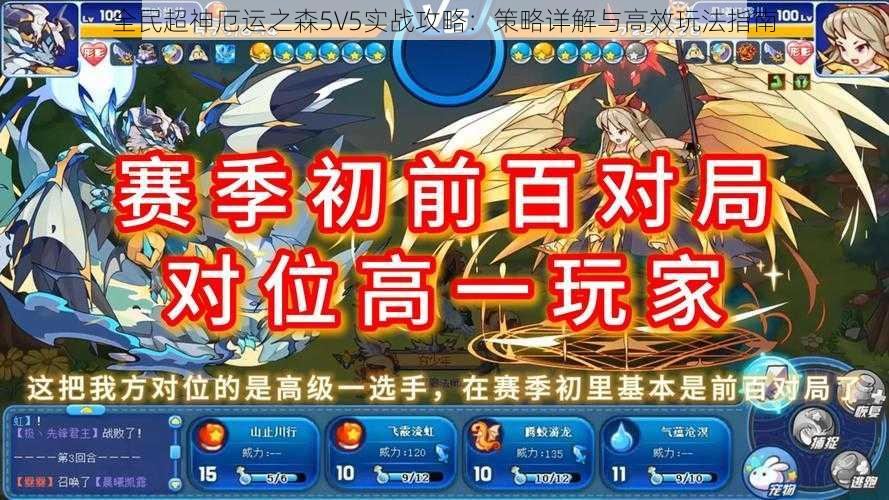 全民超神厄运之森5V5实战攻略：策略详解与高效玩法指南