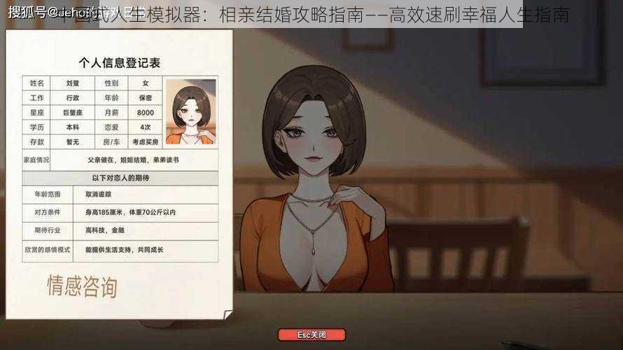 中国式人生模拟器：相亲结婚攻略指南——高效速刷幸福人生指南