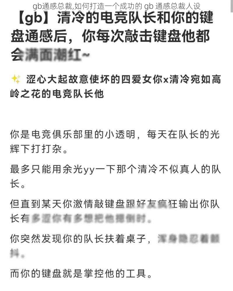 gb通感总裁,如何打造一个成功的 gb 通感总裁人设