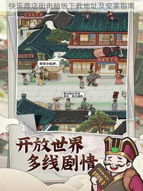 快乐商店街电脑版下载地址及安装指南