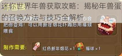 迷你世界年兽获取攻略：揭秘年兽蛋的召唤方法与技巧全解析