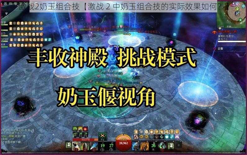 激战2奶玉组合技【激战 2 中奶玉组合技的实际效果如何？】