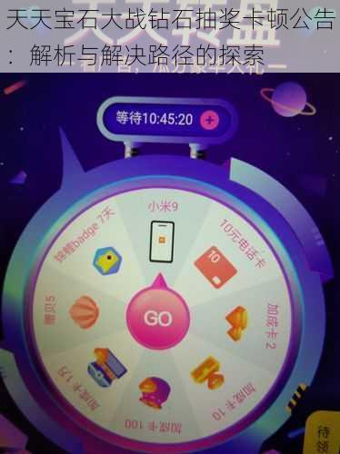 天天宝石大战钻石抽奖卡顿公告：解析与解决路径的探索