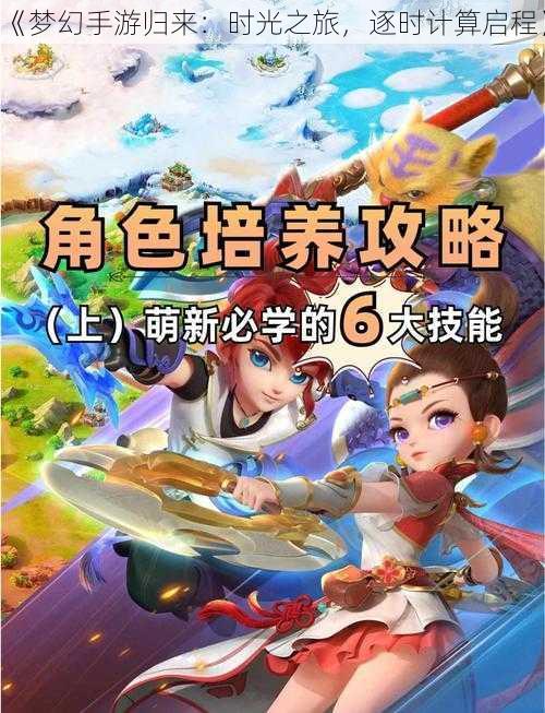 《梦幻手游归来：时光之旅，逐时计算启程》