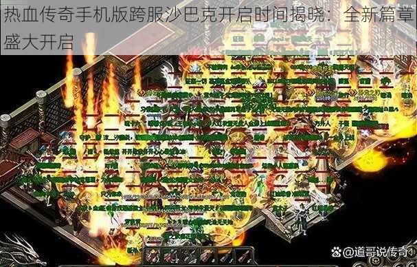 热血传奇手机版跨服沙巴克开启时间揭晓：全新篇章盛大开启