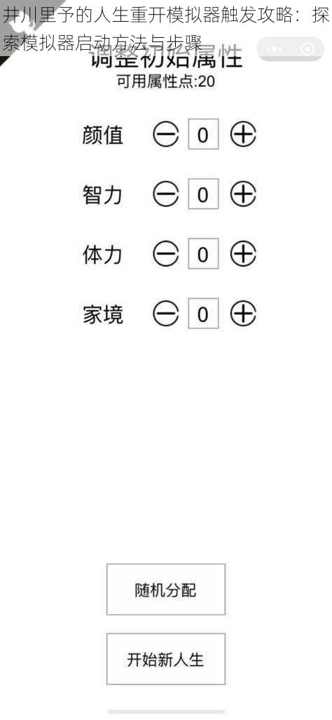 井川里予的人生重开模拟器触发攻略：探索模拟器启动方法与步骤