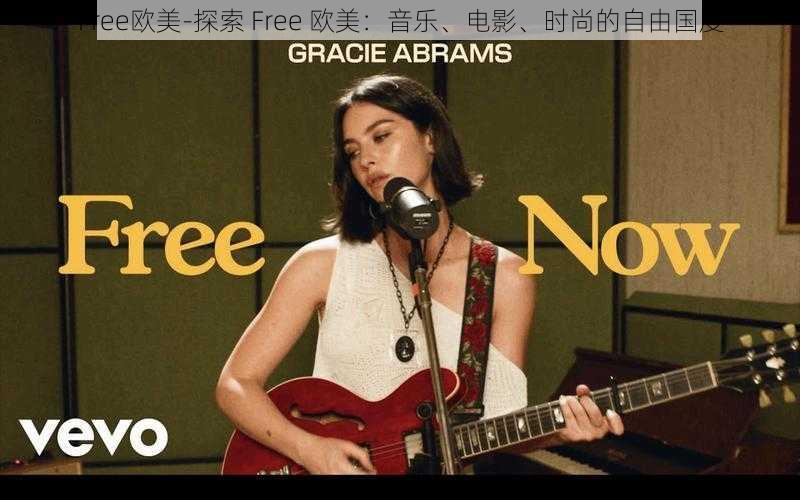 Free欧美-探索 Free 欧美：音乐、电影、时尚的自由国度