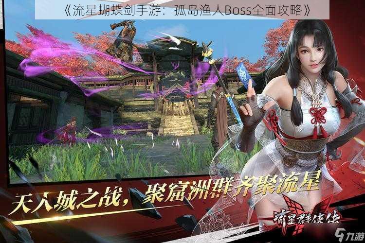 《流星蝴蝶剑手游：孤岛渔人Boss全面攻略》