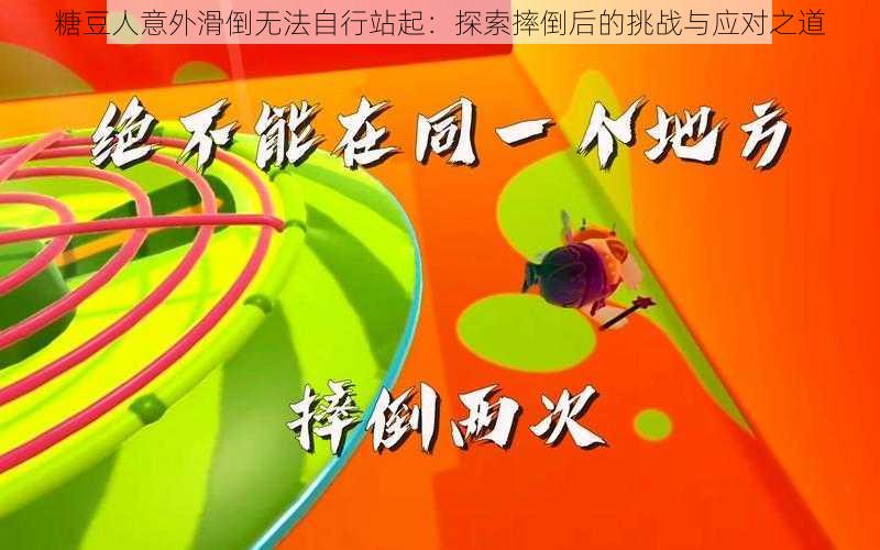 糖豆人意外滑倒无法自行站起：探索摔倒后的挑战与应对之道