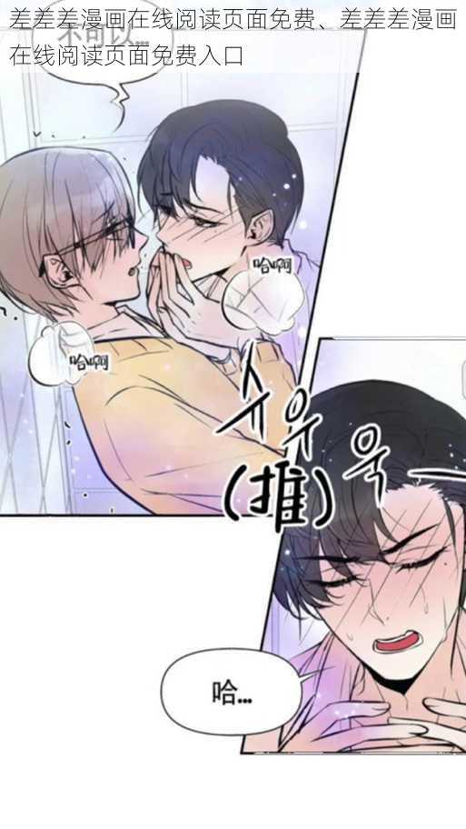 差差差漫画在线阅读页面免费、差差差漫画在线阅读页面免费入口