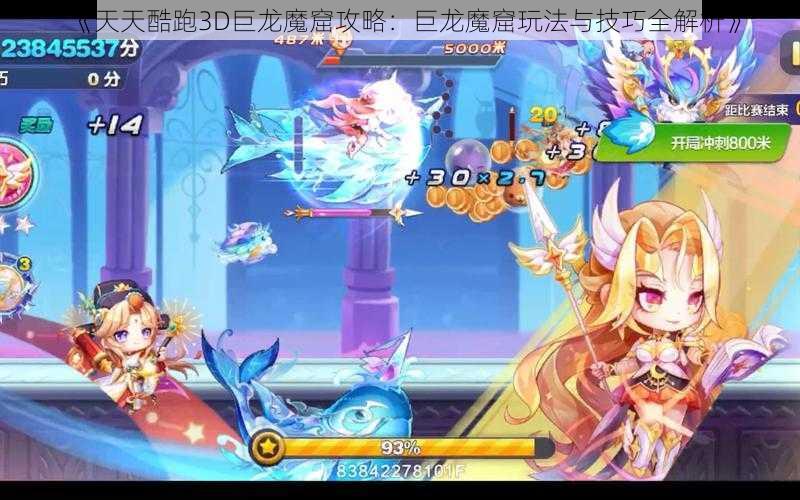 《天天酷跑3D巨龙魔窟攻略：巨龙魔窟玩法与技巧全解析》