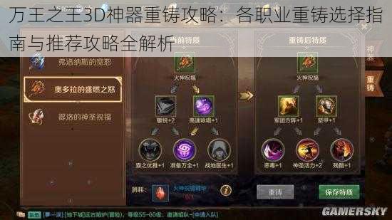 万王之王3D神器重铸攻略：各职业重铸选择指南与推荐攻略全解析