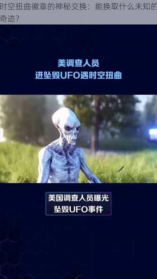 时空扭曲徽章的神秘交换：能换取什么未知的奇迹？