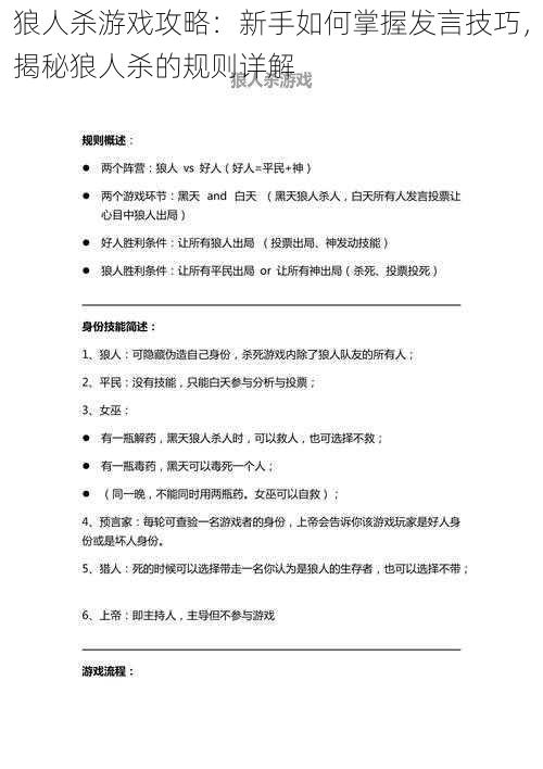 狼人杀游戏攻略：新手如何掌握发言技巧，揭秘狼人杀的规则详解