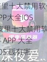 夜里十大禁用软件APP大全IOS;夜里十大禁用软件 APP 大全 IOS 版有哪些？