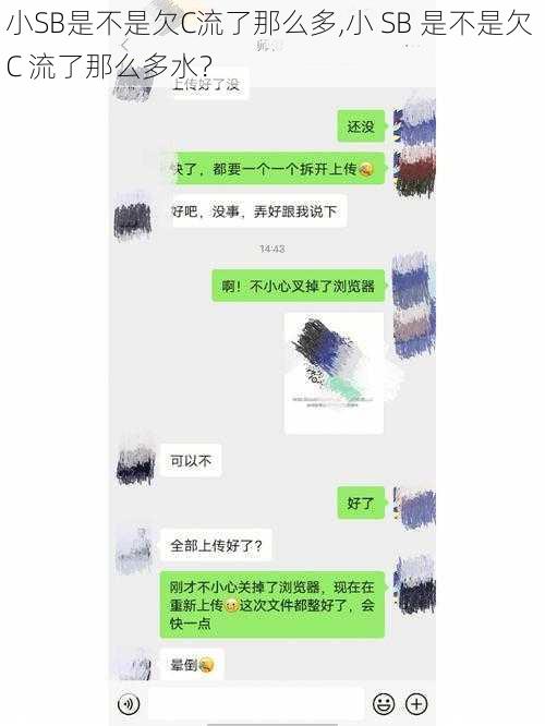 小SB是不是欠C流了那么多,小 SB 是不是欠 C 流了那么多水？