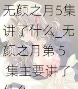 无颜之月5集讲了什么_无颜之月第 5 集主要讲了什么