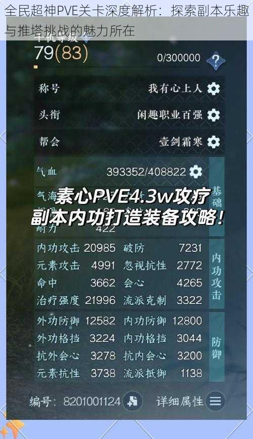 全民超神PVE关卡深度解析：探索副本乐趣与推塔挑战的魅力所在