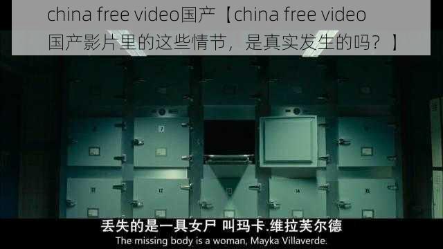 china free video国产【china free video 国产影片里的这些情节，是真实发生的吗？】