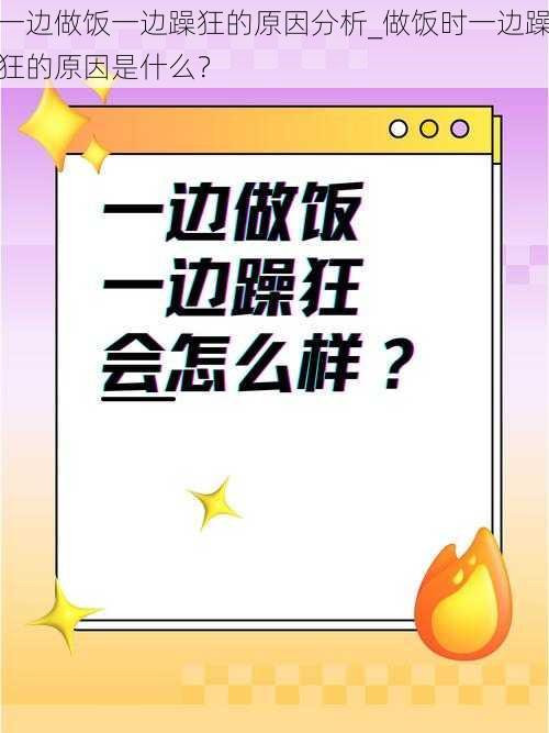 一边做饭一边躁狂的原因分析_做饭时一边躁狂的原因是什么？