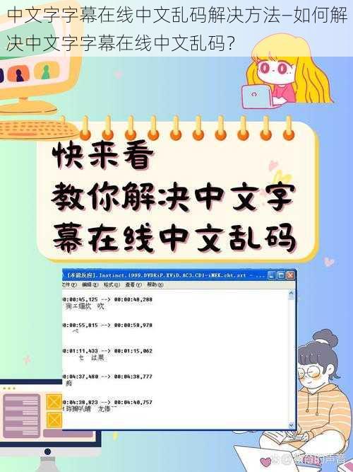 中文字字幕在线中文乱码解决方法—如何解决中文字字幕在线中文乱码？