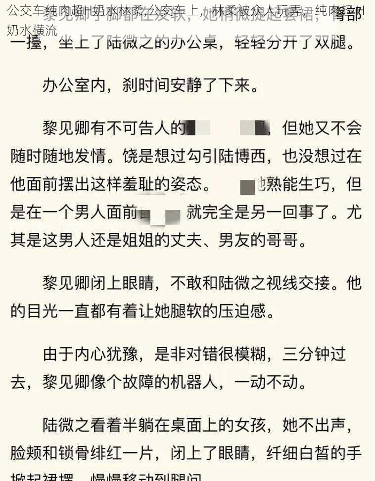 公交车纯肉超H奶水林柔,公交车上，林柔被众人玩弄，纯肉超 H 奶水横流