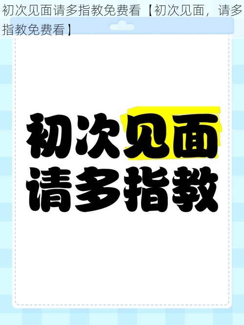 初次见面请多指教免费看【初次见面，请多指教免费看】