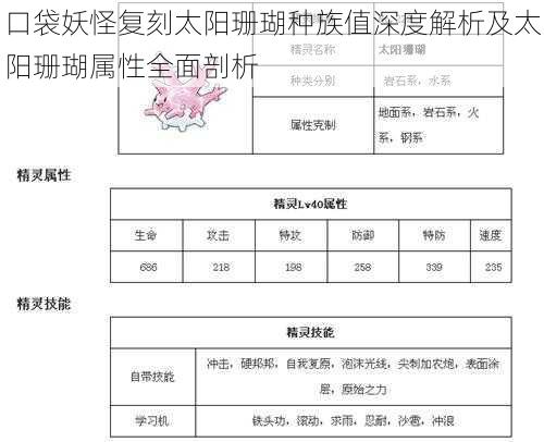 口袋妖怪复刻太阳珊瑚种族值深度解析及太阳珊瑚属性全面剖析