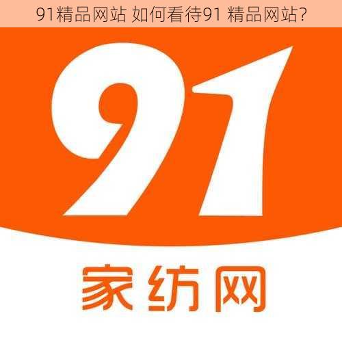 91精品网站 如何看待91 精品网站？