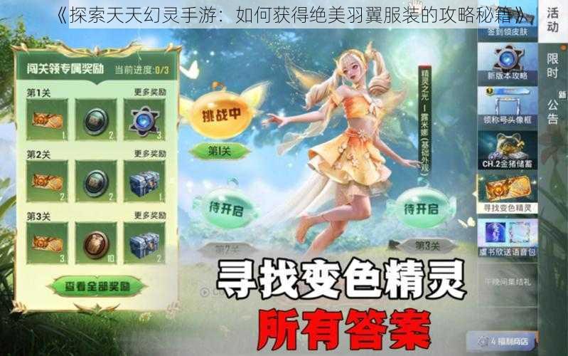 《探索天天幻灵手游：如何获得绝美羽翼服装的攻略秘籍》