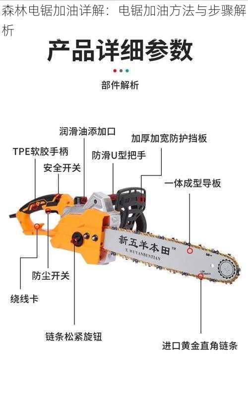 森林电锯加油详解：电锯加油方法与步骤解析