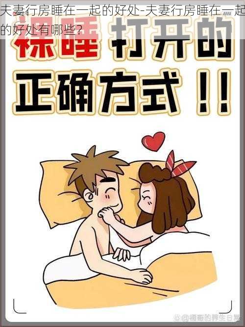 夫妻行房睡在一起的好处-夫妻行房睡在一起的好处有哪些？