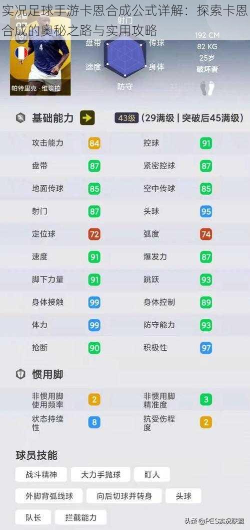实况足球手游卡恩合成公式详解：探索卡恩合成的奥秘之路与实用攻略