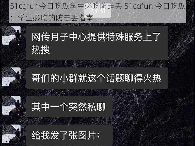 51cgfun今日吃瓜学生必吃防走丢 51cgfun 今日吃瓜：学生必吃的防走丢指南