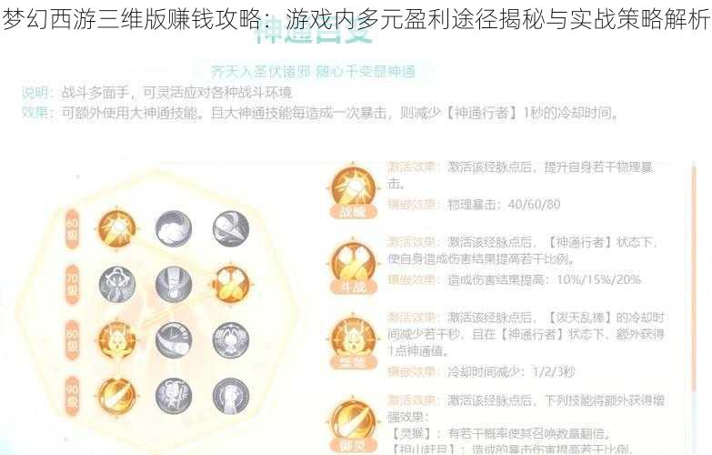 梦幻西游三维版赚钱攻略：游戏内多元盈利途径揭秘与实战策略解析