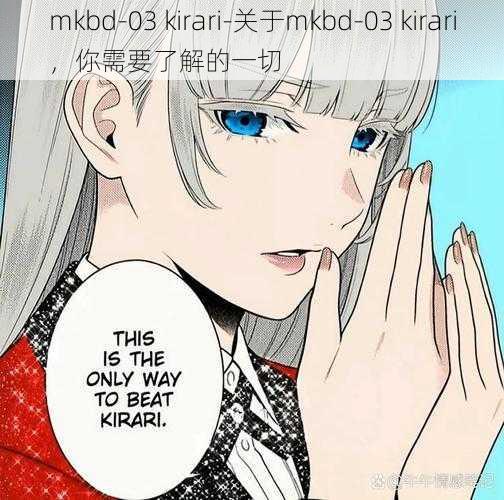 mkbd-03 kirari-关于mkbd-03 kirari，你需要了解的一切