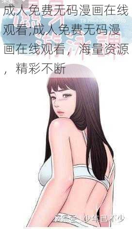 成人免费无码漫画在线观看;成人免费无码漫画在线观看，海量资源，精彩不断