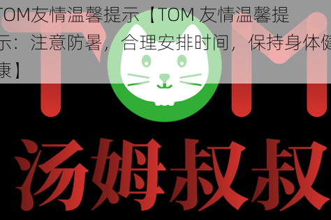 TOM友情温馨提示【TOM 友情温馨提示：注意防暑，合理安排时间，保持身体健康】