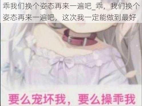 乖我们换个姿态再来一遍吧_乖，我们换个姿态再来一遍吧，这次我一定能做到最好