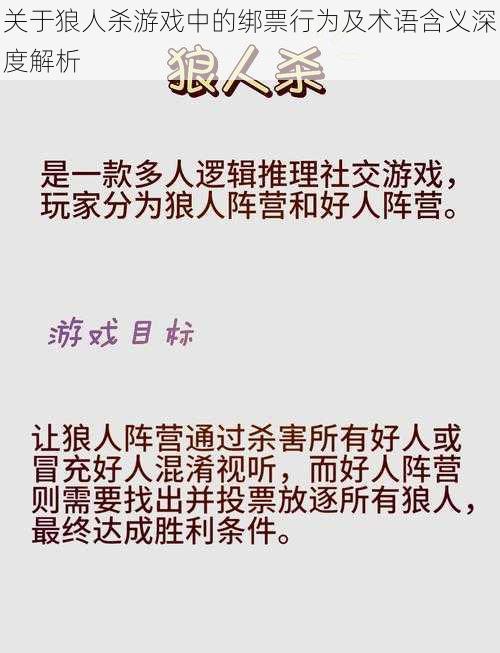 关于狼人杀游戏中的绑票行为及术语含义深度解析