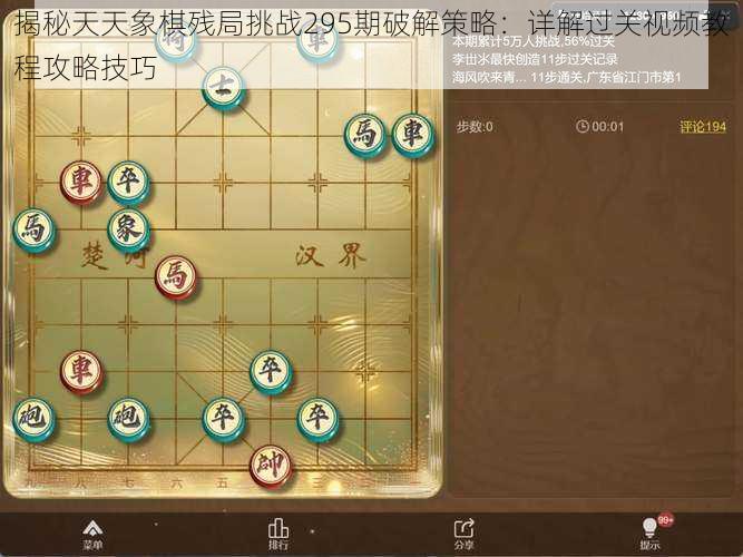 揭秘天天象棋残局挑战295期破解策略：详解过关视频教程攻略技巧