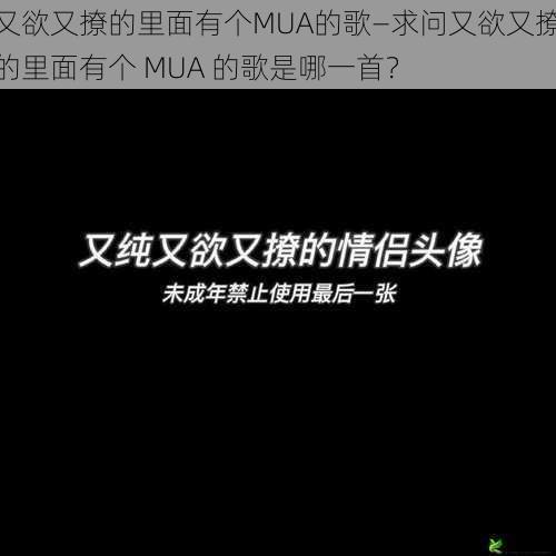 又欲又撩的里面有个MUA的歌—求问又欲又撩的里面有个 MUA 的歌是哪一首？