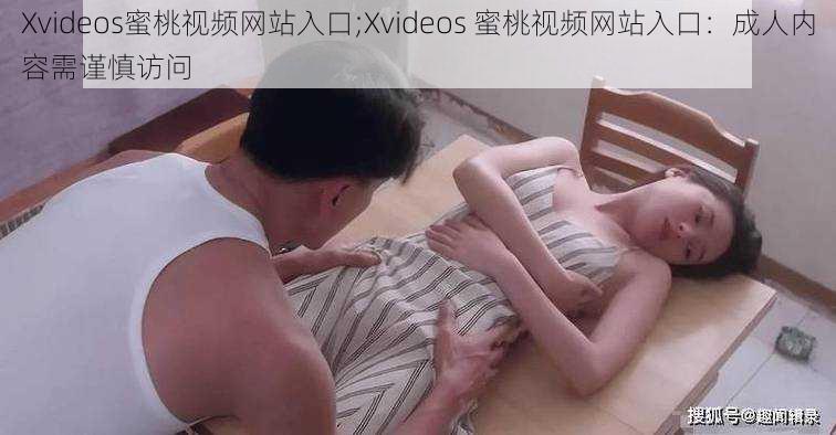 Xvideos蜜桃视频网站入口;Xvideos 蜜桃视频网站入口：成人内容需谨慎访问